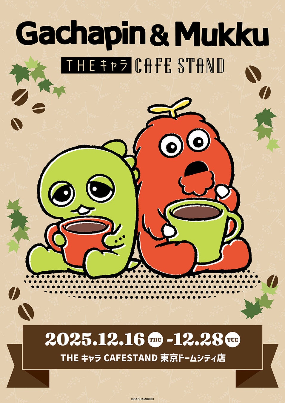 東京ドームシティ＜THEキャラ CAFE STAND＞と「ガチャピン・ムック」のコラボ開催！！