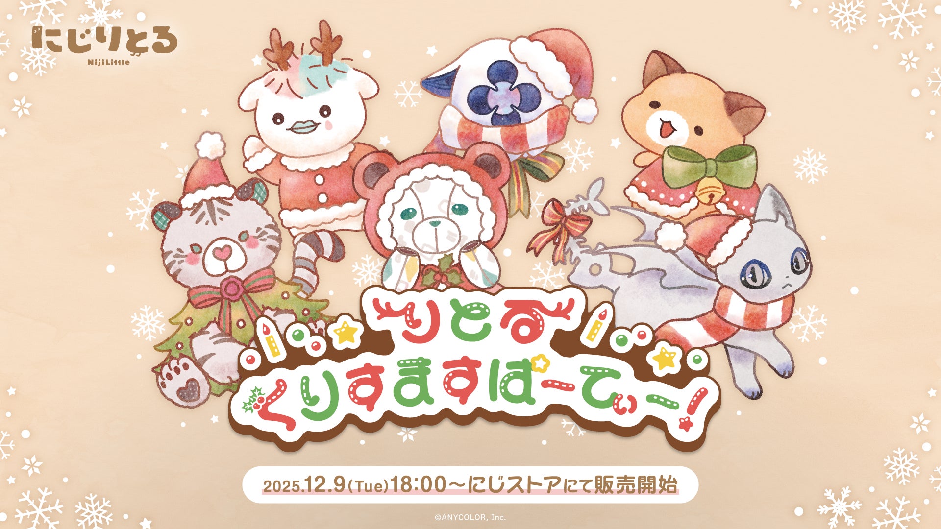 にじさんじから「りとるくりすますぱーてぃー！」グッズを2025年12月9日(火)18時より販売開始！