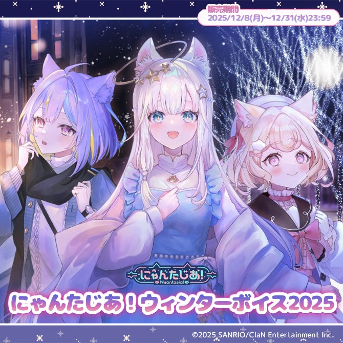 VTuberプロジェクト「にゃんたじあ！」からクリスマスボイスが公式BOOTHにて販売開始！