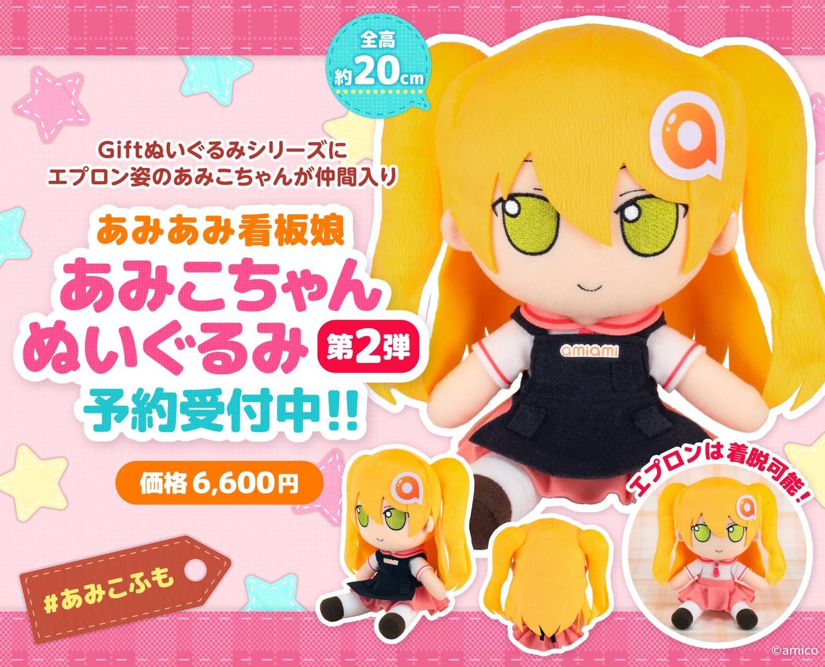 Giftの『ふもふもぬいぐるみシリーズ』に、あみあみ看板娘「あみこちゃん」の第二弾が登場。