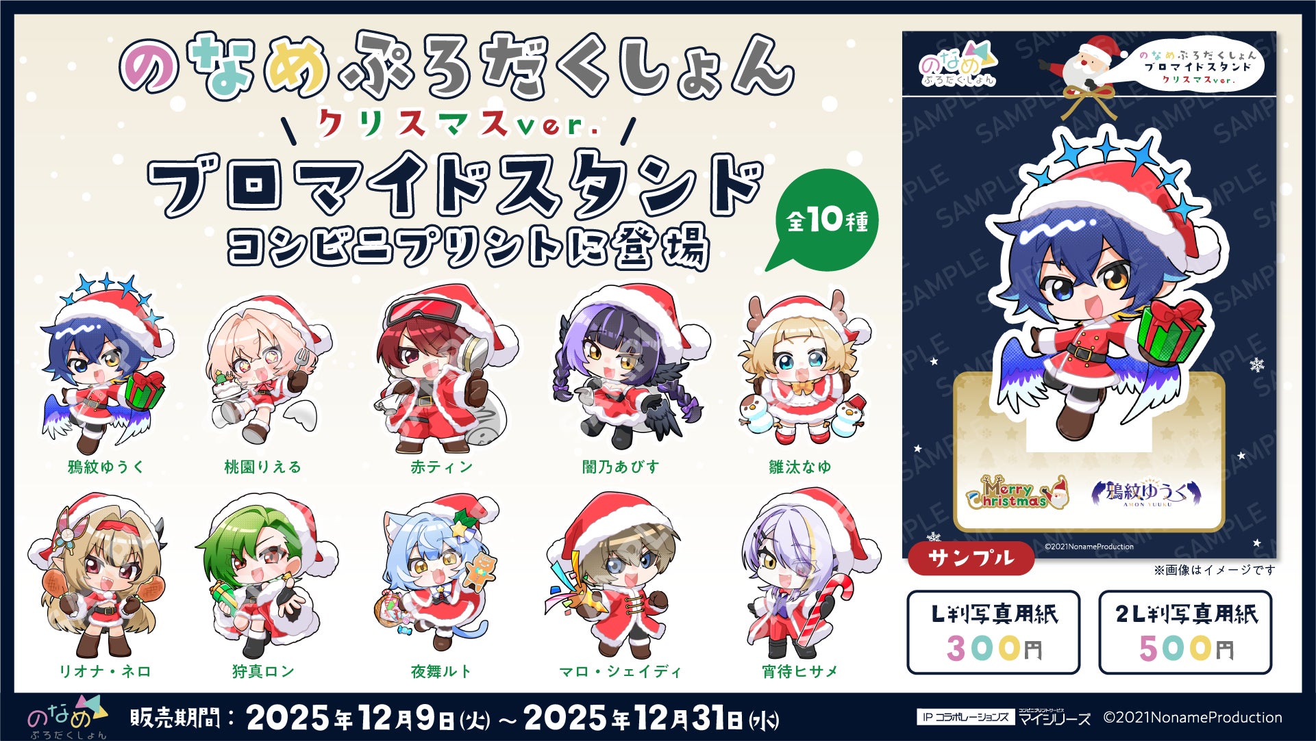 「のなめぷろだくしょん」所属VTuber10名がクリスマス衣装で登場。“ブロマイドスタンド”を全国の対象コンビニで手に入れよう!