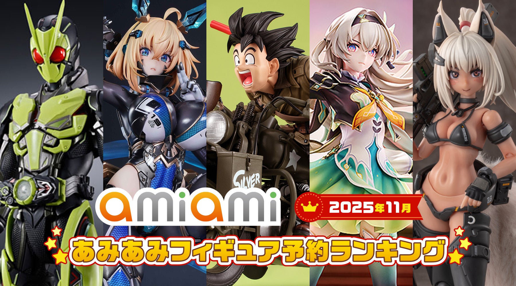 「ドラゴンボール」「仮面ライダー」などヒーローフィギュアが上位に登場。『2025年11月あみあみフィギュア月間ランキング』