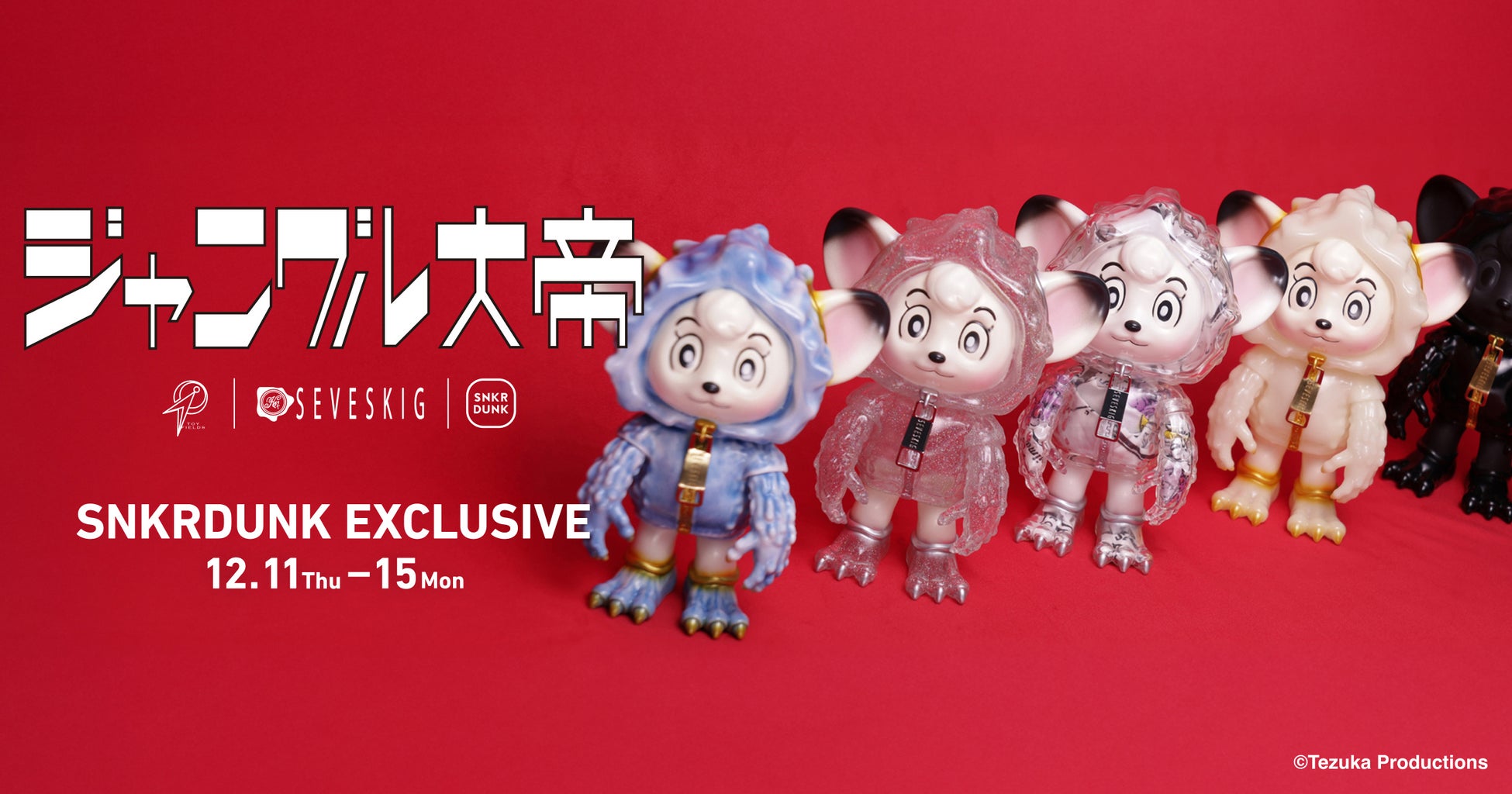 手塚治虫氏の名作『ジャングル大帝』とSEVESKIGのコラボソフビがスニダン別注カラーで登場！