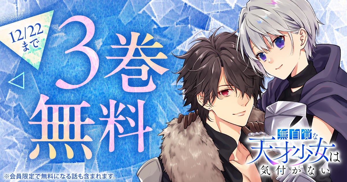 ヤングアニマルWeb人気作品キャンペーン！！『無自覚な天才少女は気付かない』3巻無料キャンペーン実施！！