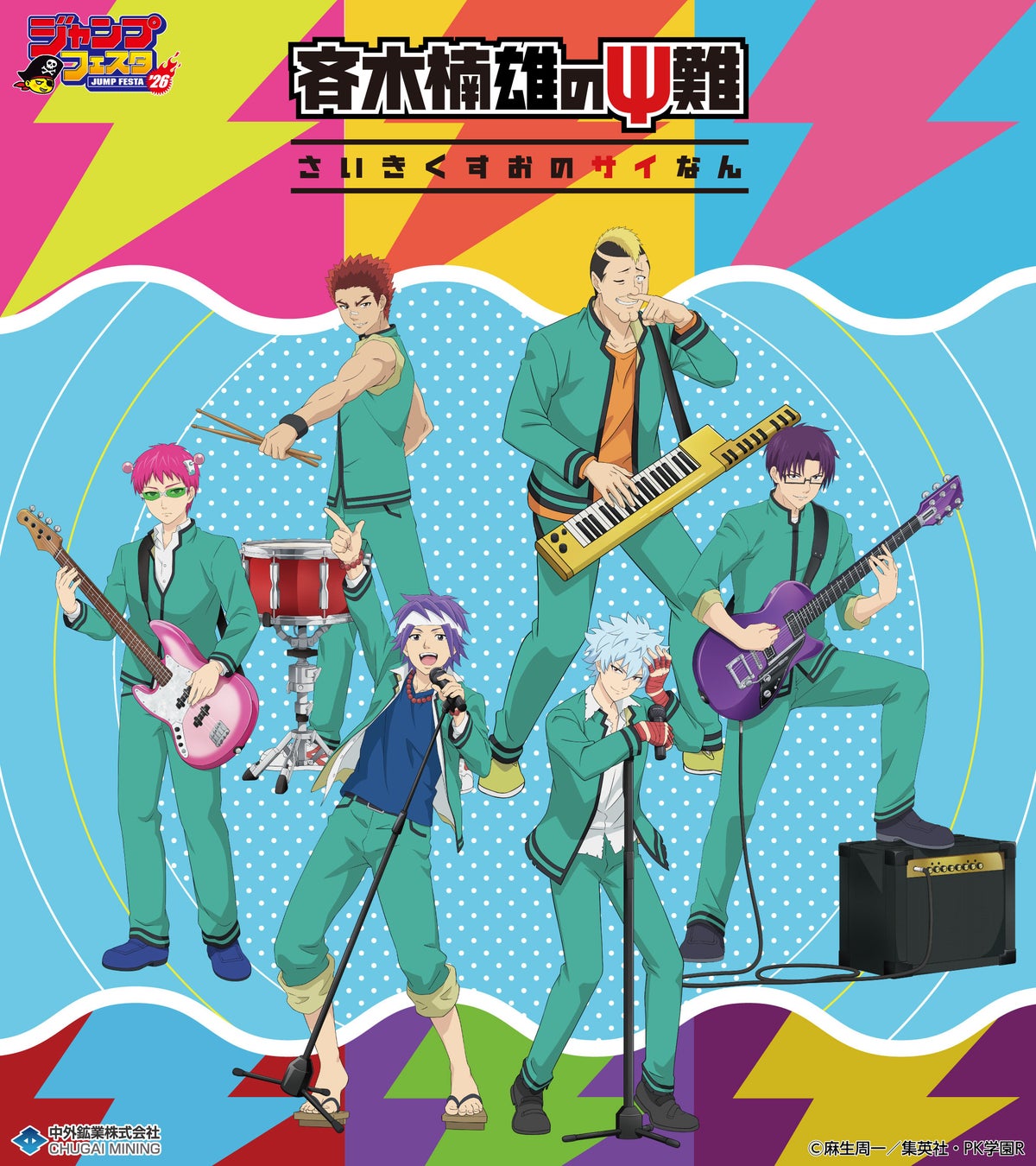 アニメ「斉木楠雄のΨ難」より、“バンド”がテーマの新規描き下ろしイラストを使用したグッズが「ジャンプフェスタ2026」で登場！中外鉱業ブースにて先行販売決定！