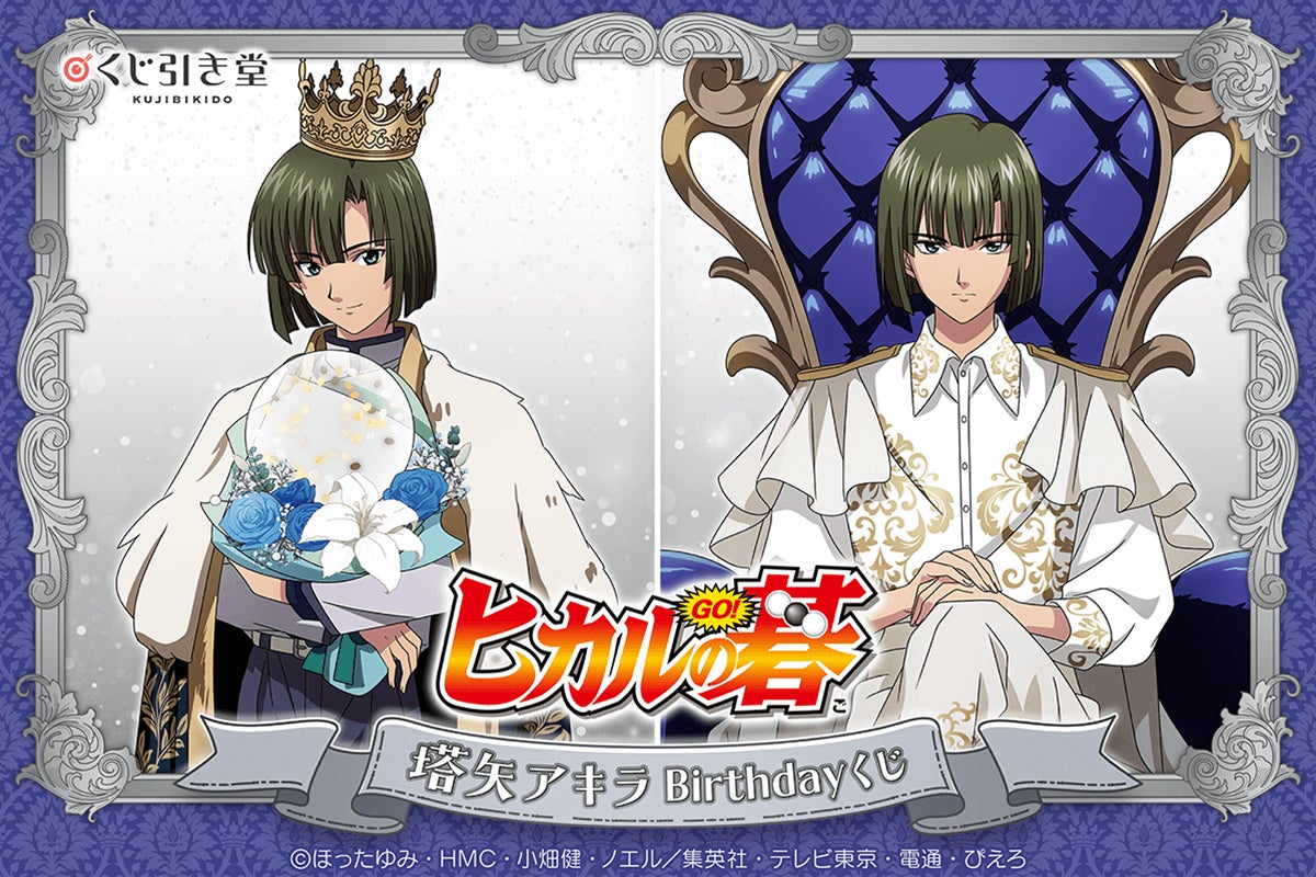 TVアニメ『ヒカルの碁』より、12月14日の塔矢アキラのお誕生日を記念して新規描き下ろしイラストを使用したオンラインくじが登場!!