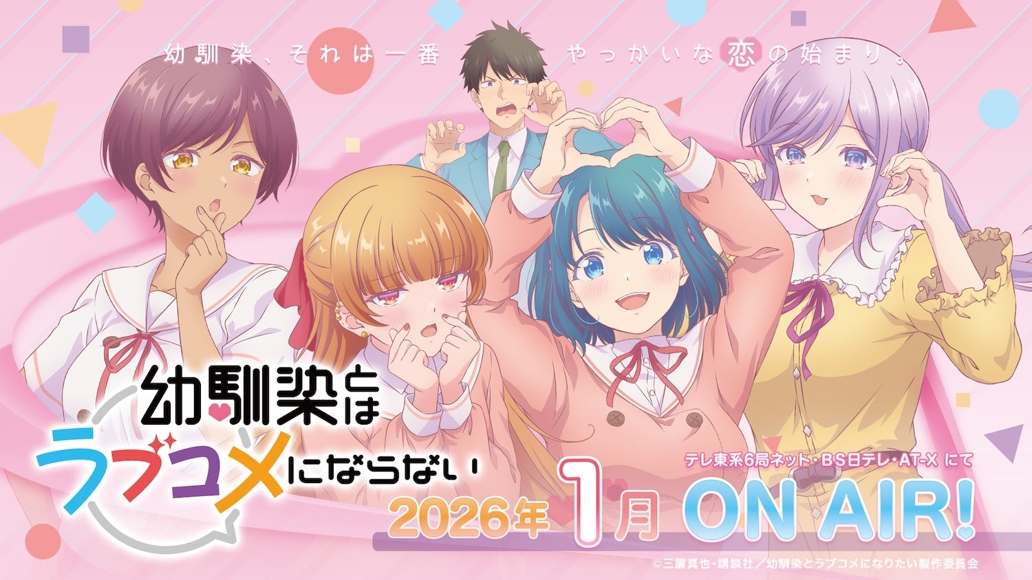 マガジンポケットで好評連載中の“最旬幼馴染ラブコメ” TVアニメ『幼馴染とはラブコメにならない』初回放送日が1月5日（月）に決定！メインPV第2弾を初公開！オープニングテーマはHoneyWorks