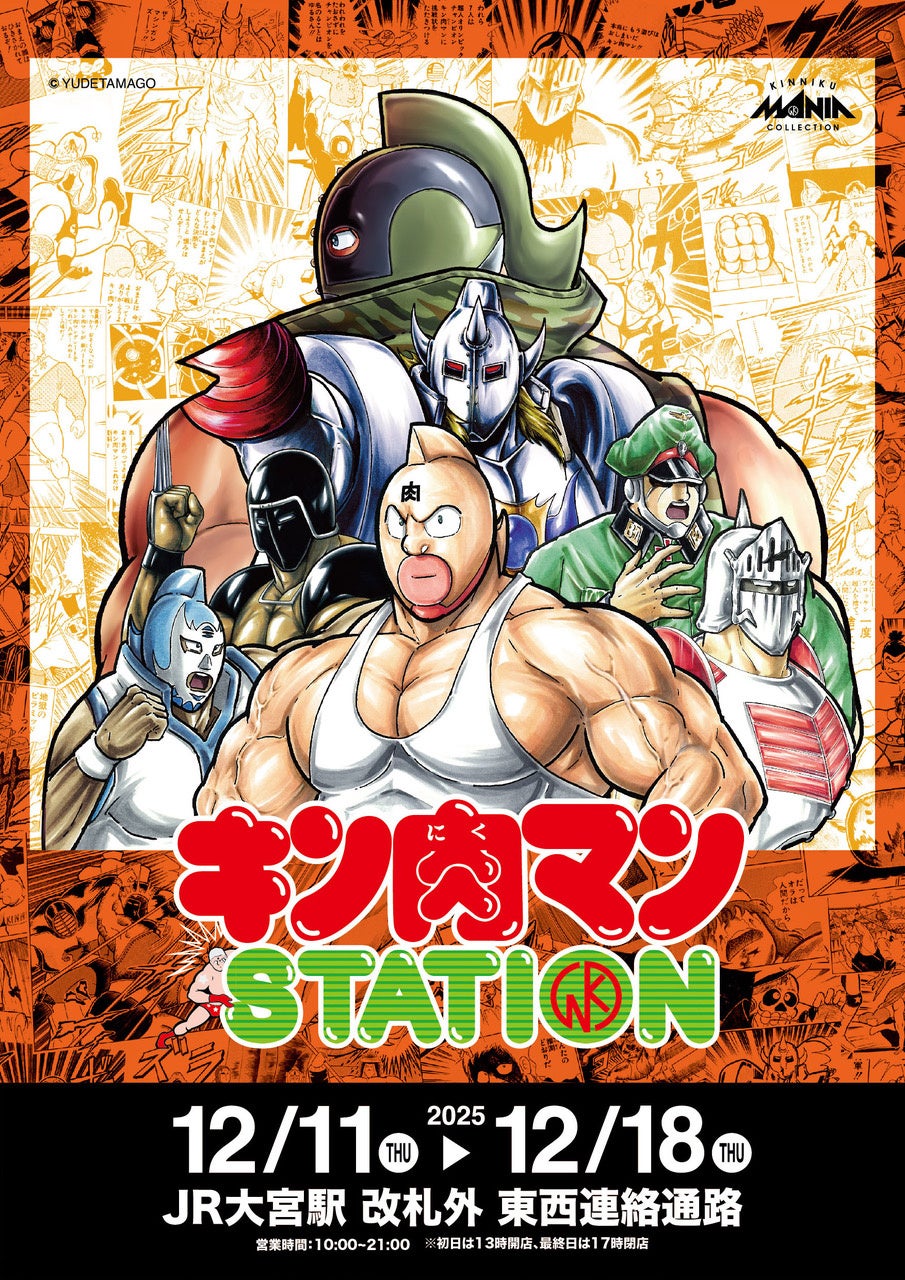 12/11(木)〜12/18(木)期間でJR大宮駅にて「キン肉マンSTATION」が開催！CCPJAPANから多数の追加限定アイテムが登場！
