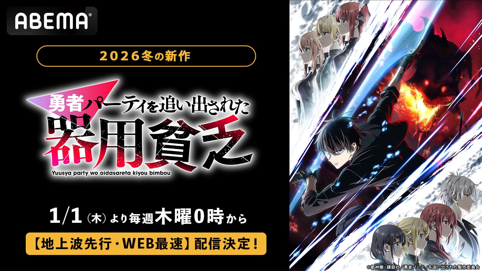 新作冬アニメ『勇者パーティを追い出された器用貧乏』、「ABEMA」で1月1日（木）0時より地上波先行・WEB最速配信決定！