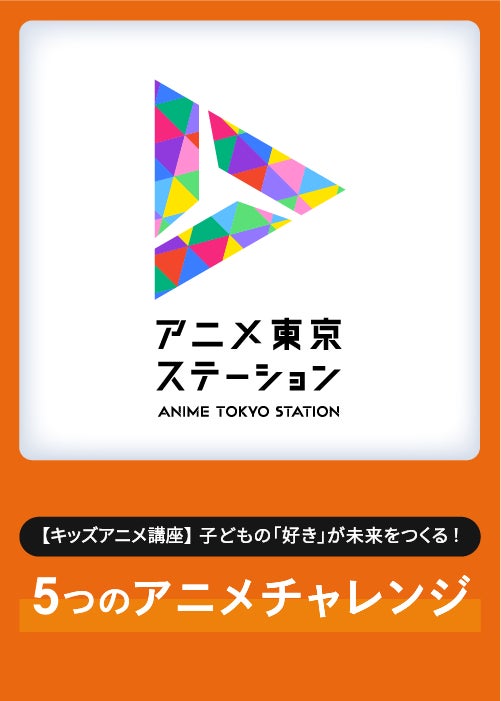 アニメクリエイターや声優による特別なキッズ向け講座を実施！【キッズアニメ講座】子どもの「好き」が未来をつくる！ ５つのアニメ・チャレンジ