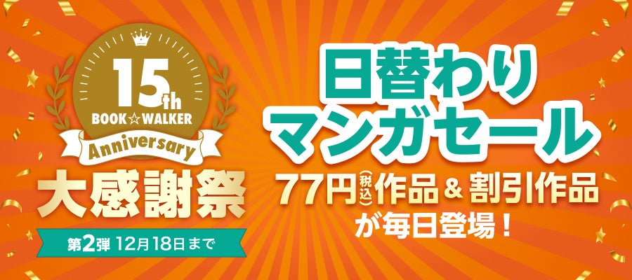 【BOOK☆WALKER15周年記念：第2弾】「日替わりマンガセール」を12/9より開催 『フルーツバスケット』全23巻など12作品が各巻77円に！