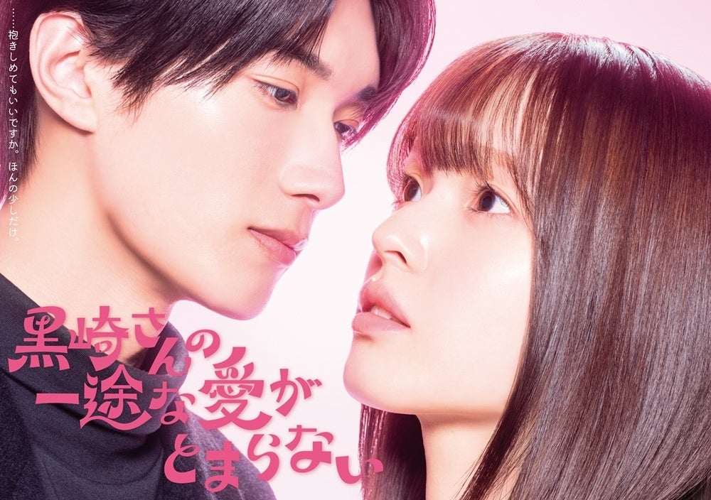 累計80万部突破、COMICポラリスの人気マンガ『黒崎さんの一途な愛がとまらない』TVドラマの主演キャスト決定！ヒロイン小春役は豊嶋花さん、黒崎さん役はM!LKの山中柔太朗さん