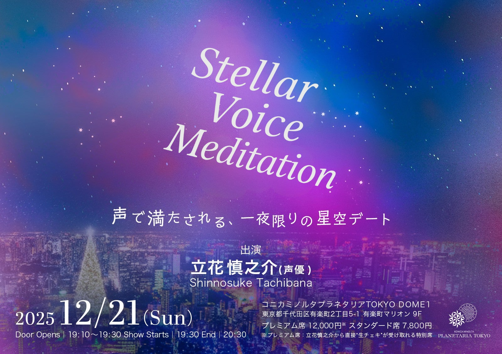 声優・立花慎之介の星空デート朗読会「Stellar Voice Meditation 〜冬空のプラネタリウムで君と〜」2025年12月21日(日)に開催決定！