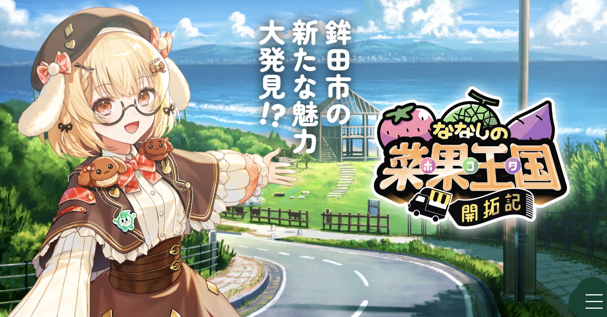 茨城県鉾田市の農家さんとVTuberの異色のコラボが実現