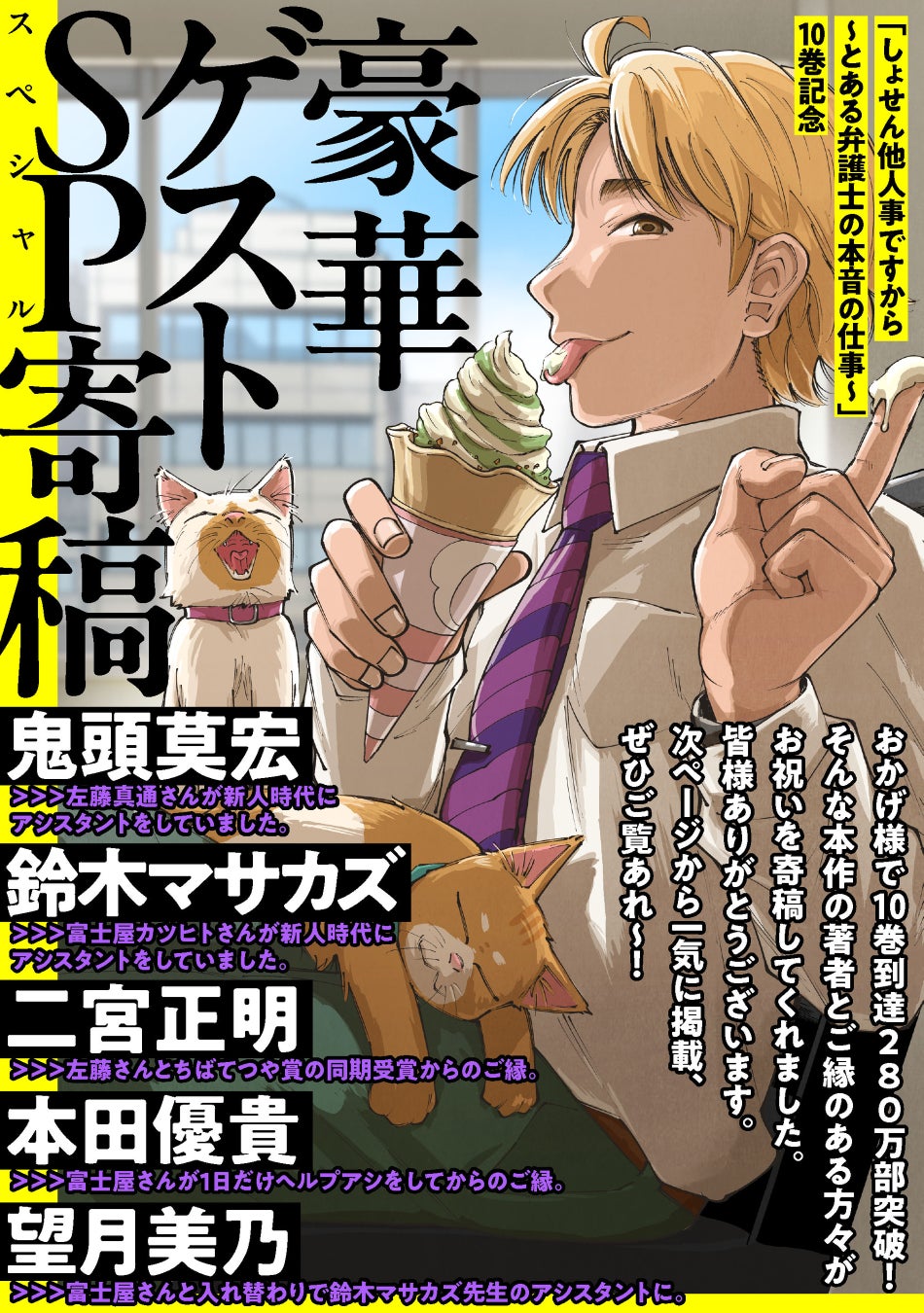 「しょせん他人事ですから ～とある弁護士の本音の仕事～」10巻記念豪華ゲストスペシャル寄稿を公開！