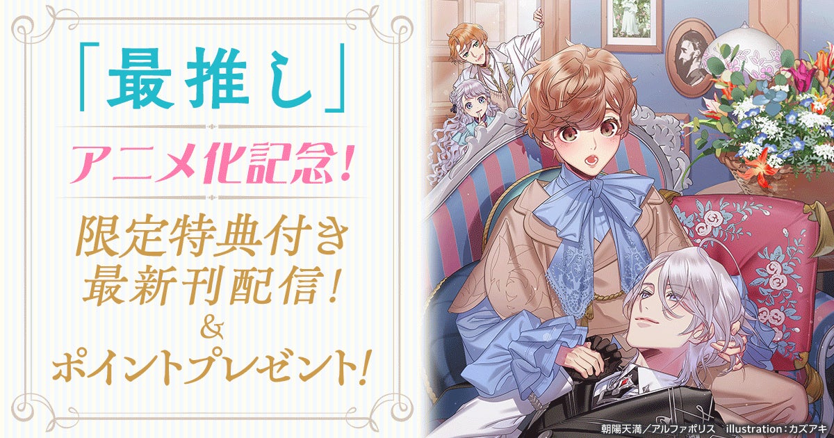 『最推し』アニメ化記念！最新巻はhonto限定書き下ろし特典付き さらに朝陽天満先生直筆サイン入り色紙が当たるキャンペーンも！12/10スタート