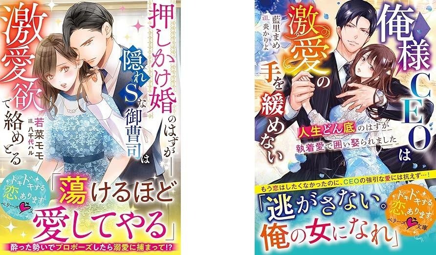 オトナ女子向け恋愛小説「ベリーズ文庫」「ベリーズ文庫with」新刊は12月10日(水) 全国書店にて発売開始！