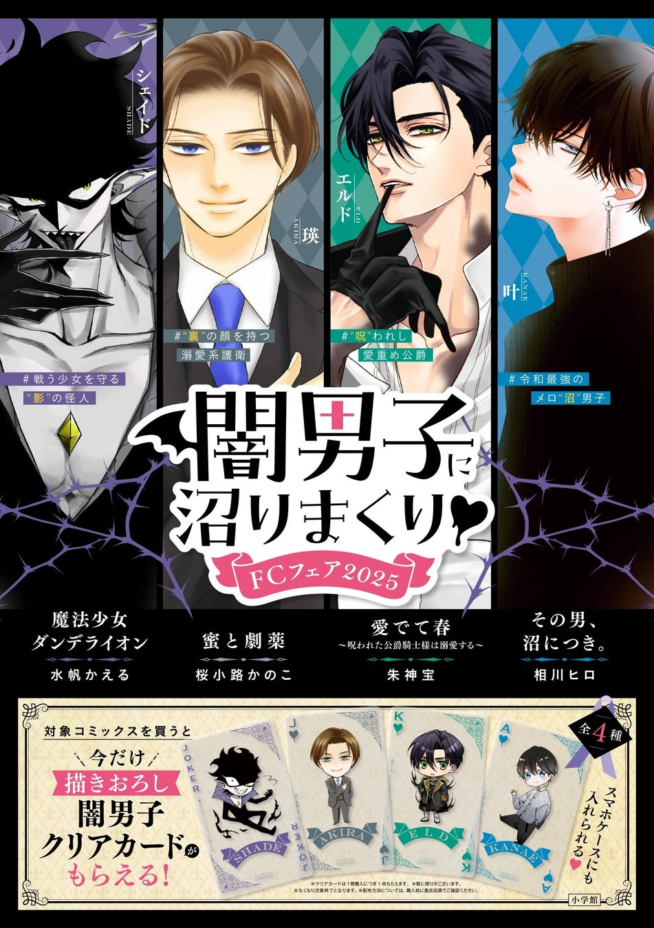 少女マンガのちょっと危ない“闇男子”大集合！ [描きおろしクリアカード] がもらえる書店フェア、12月12日からスタート！