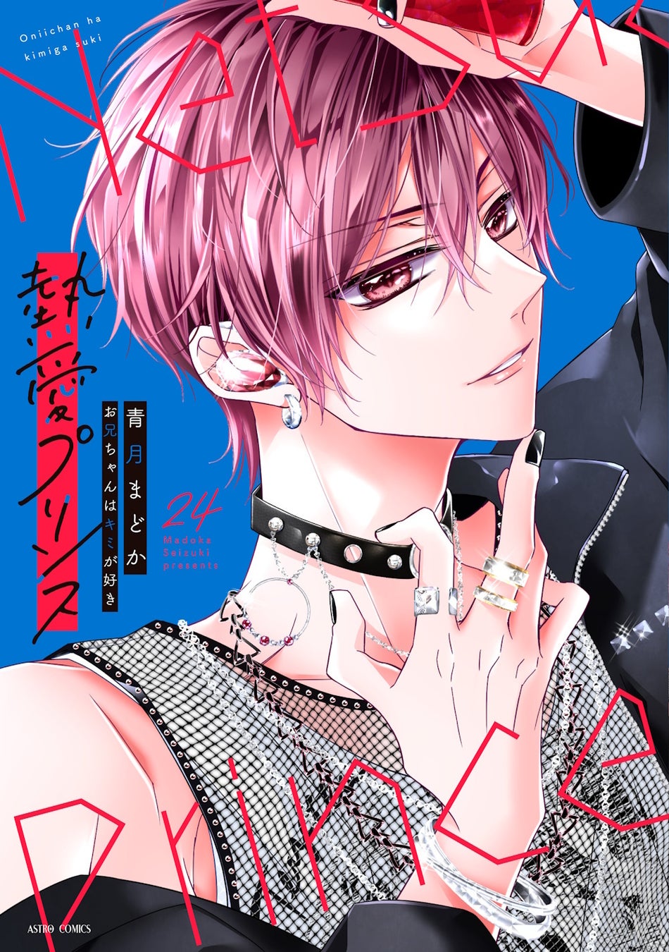 250万部突破！『熱愛プリンス お兄ちゃんはキミが好き』最新24巻2025年12月10日発売電子版は12月16日配信。紙版・電子版それぞれ約３分の特典ボイス付き！【cv:KENNさん】