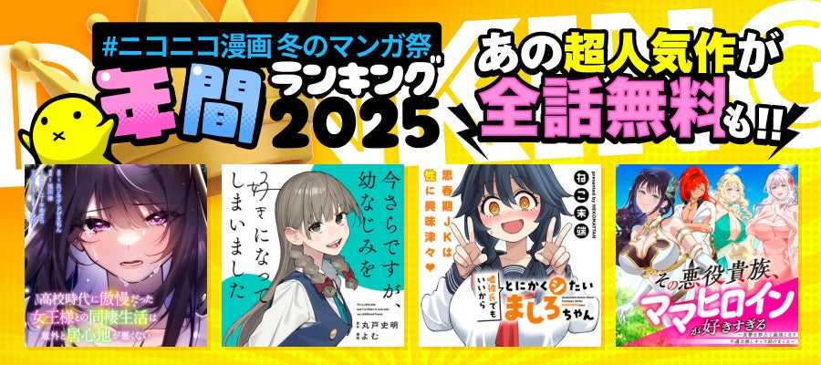 【ニコニコ漫画 年間ランキング2025】「バズったマンガ」など全4部門のTOP25を発表 次世代を担う新作漫画が部門上位を席巻！