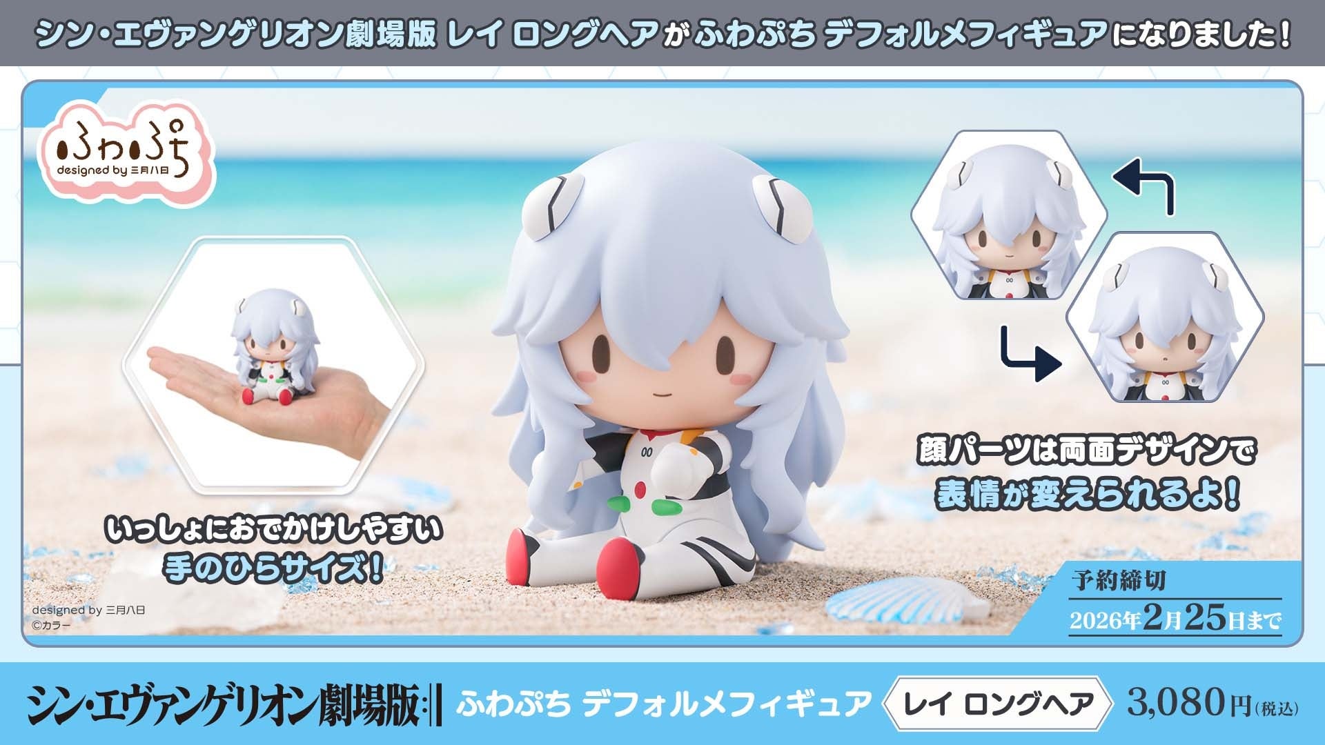 表情を変えて楽しめる！「シン・エヴァンゲリオン劇場版　ふわぷち　デフォルメフィギュア　レイ　ロングヘア」が予約受付開始
