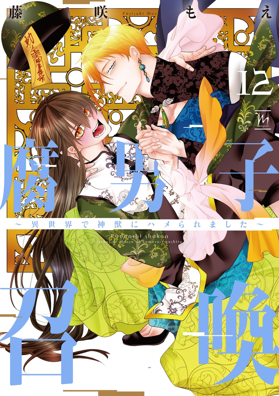 累計160万部突破！『腐男子召喚～異世界で神獣にハメられました～』第12巻フルボイス小冊子付き特装版が12月10日発売！最新刊の発売を記念して、大人気ミニアニメの新作も公開！！