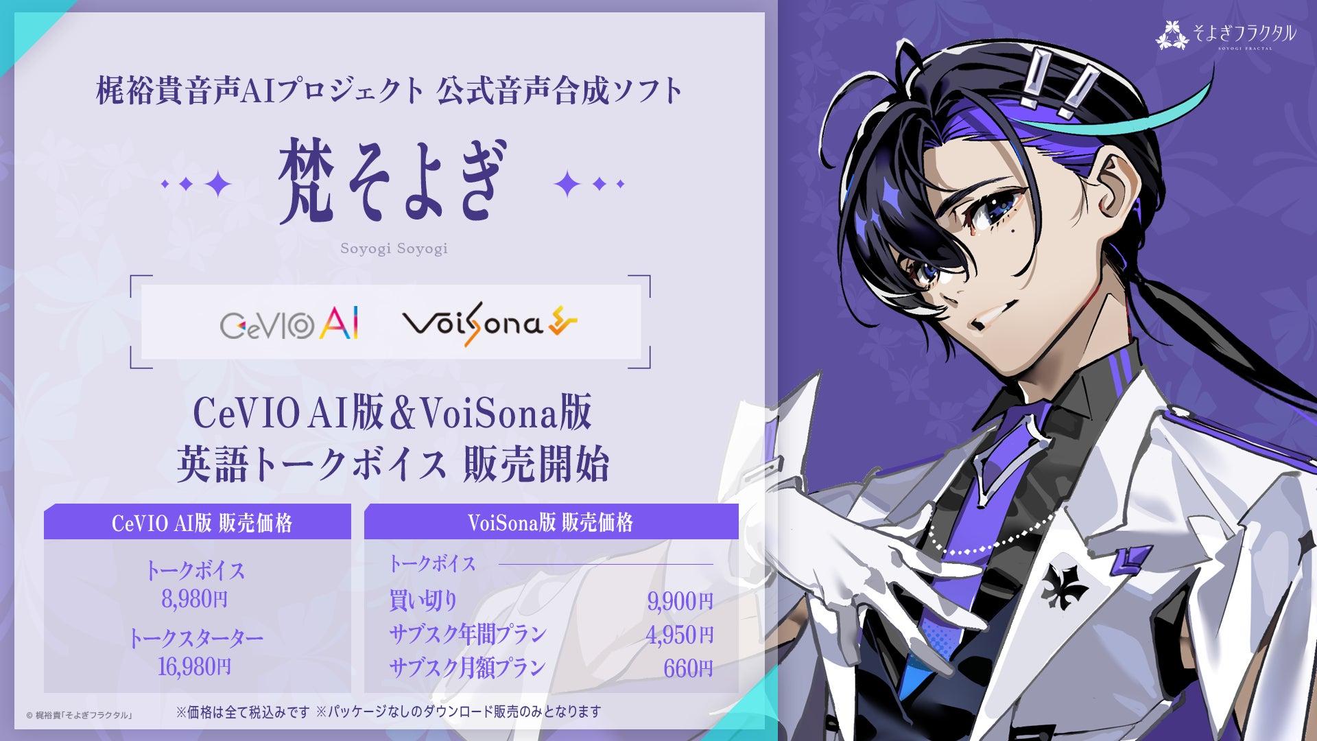 声優・梶裕貴 音声AIプロジェクト「そよぎフラクタル」公式音声合成ソフトウェア『梵そよぎ』CeVIO AI、VoiSonaの英語トークボイスが正式リリース！