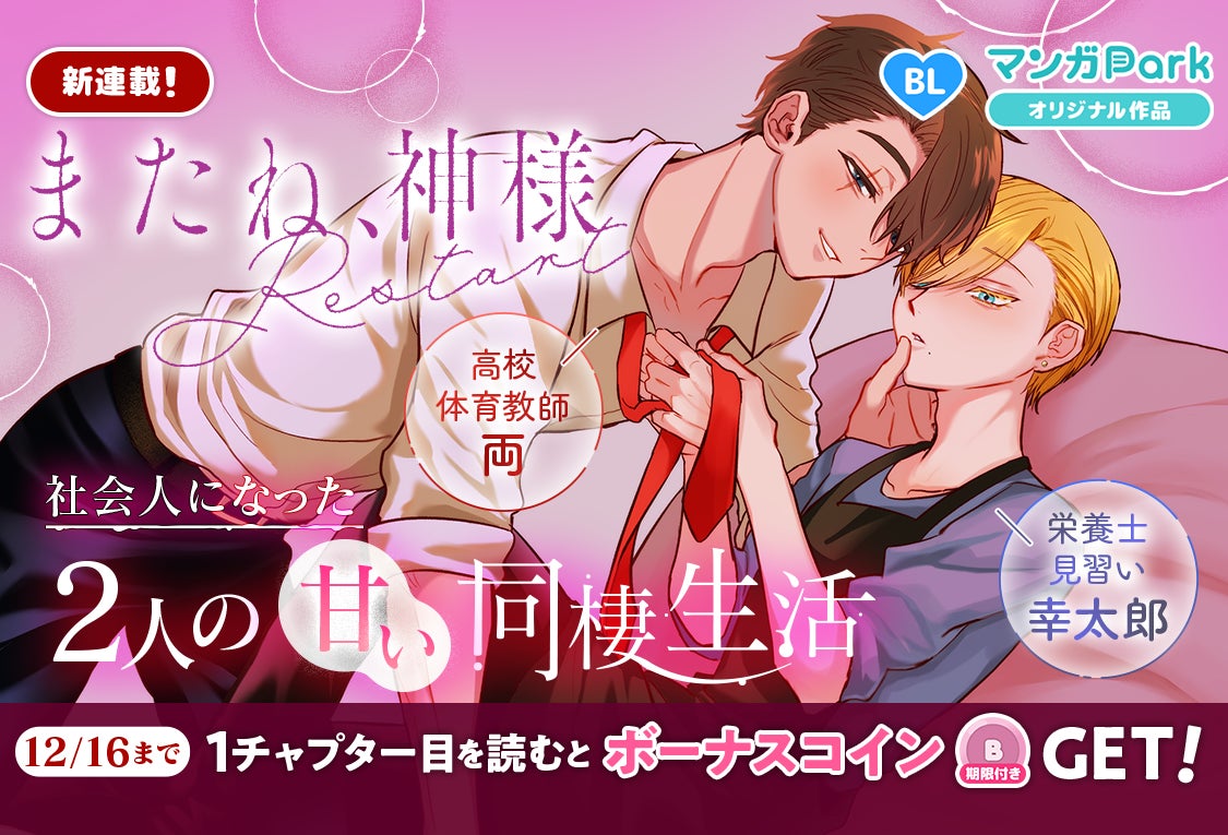 コイン配布の新連載記念キャンペーンも実施！話題騒然の衝撃作「またね、神様」、待望の続編！「またね、神様 Restart」12/10～「マンガPark」で連載開始！