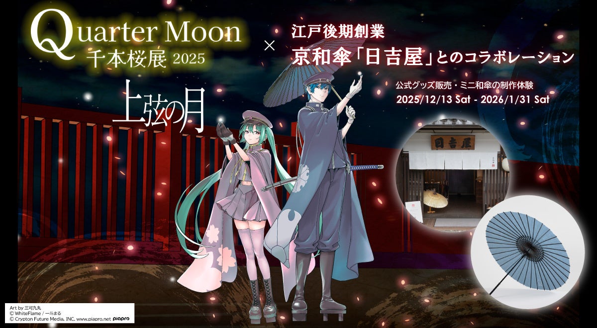 「初音ミク｜千本桜展2025 Quarter Moon −上弦の月−」開催記念：公式デザイングッズ販売＆”ミニ京和傘”制作ワークショップを【京和傘 日吉屋】で実施