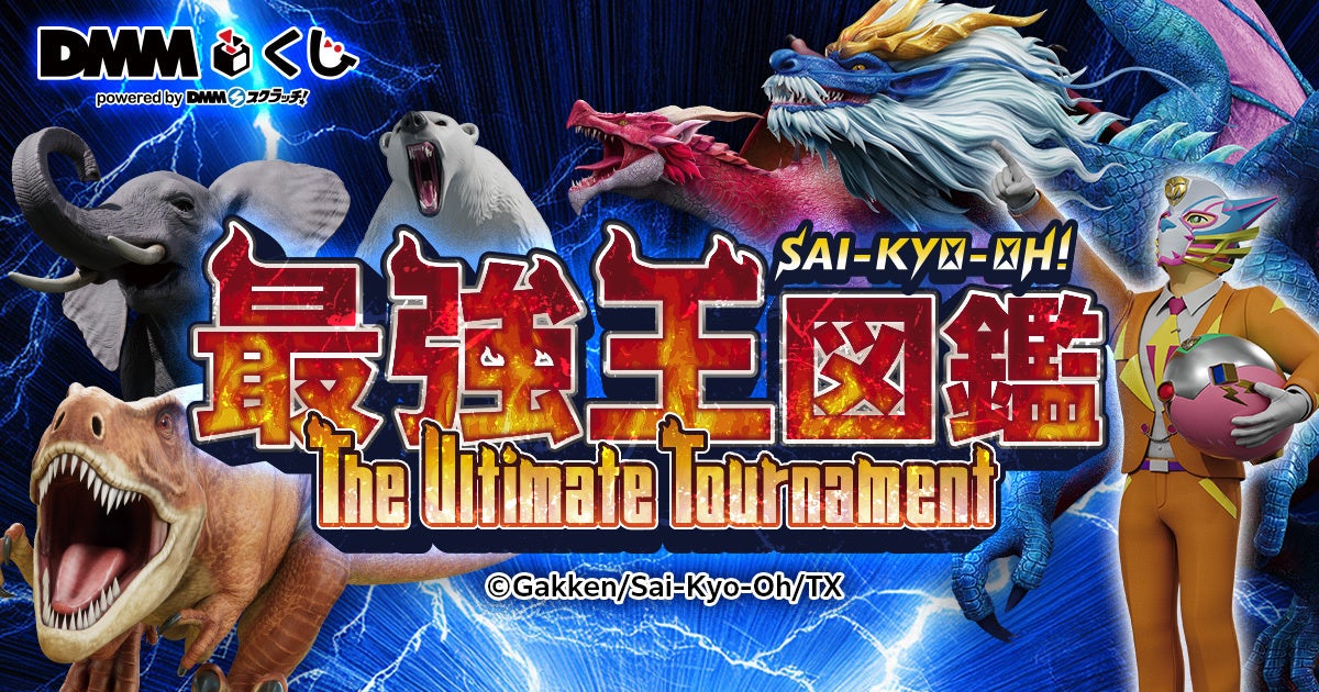最強王図鑑～The Ultimate Tournament～ DMMくじ12月20日（土）より発売開始