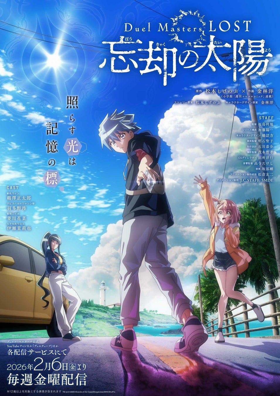 「デュエル・マスターズ」アニメ新章『Duel Masters LOST ～忘却の太陽～』が2026年2月6日(金)より配信開始！　キービジュアル＆ティザーPVを公開！