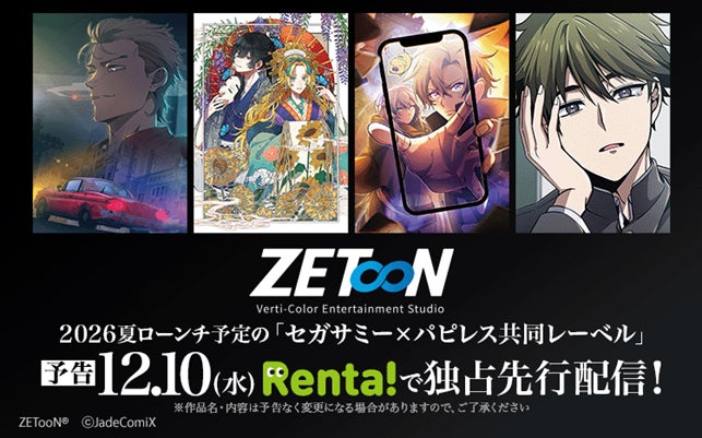 【Renta!】パピレス（Renta!）✕セガサミーグループ日本式フルカラー縦スクロールトゥーンレーベル『ZETooN』（ゼットゥーン）作品の独占先行配信を開始！