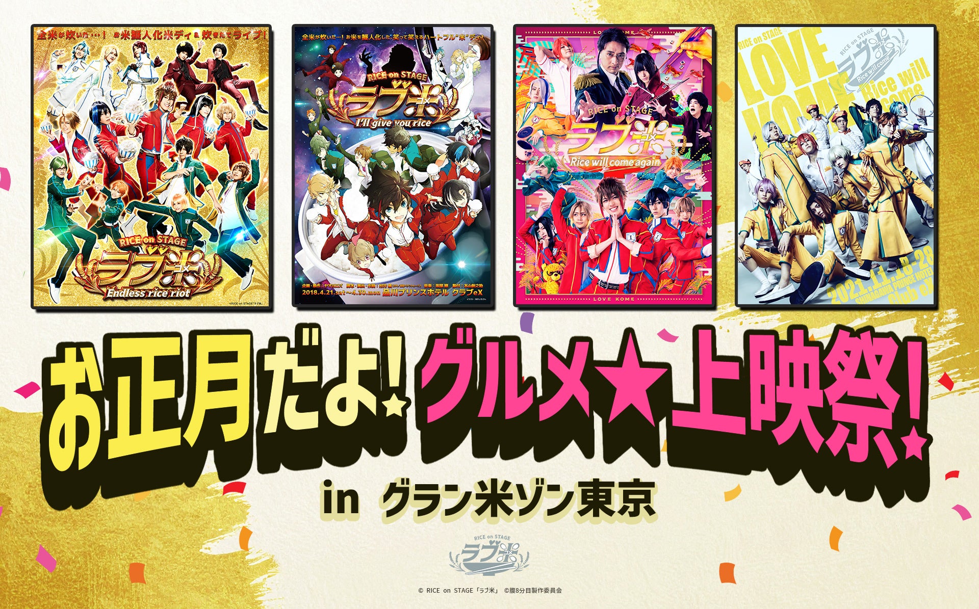 RICE on STAGE「ラブ米」お正月だよ！グルメ★上映祭！in グラン米ゾン東京　池袋HUMAXシネマズ 詳細決定！