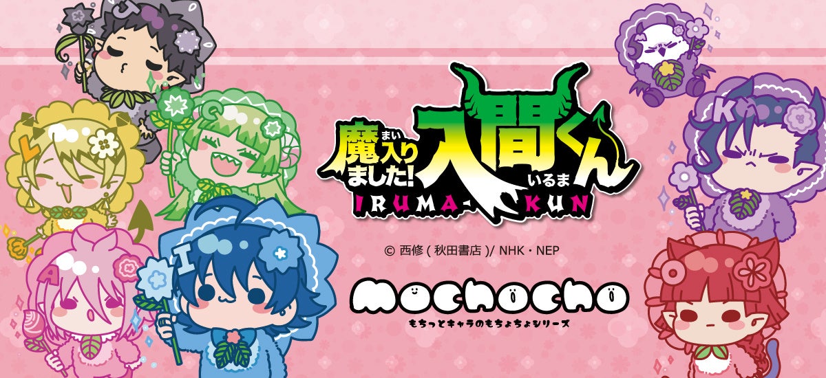 アニメ『魔入りました！入間くん』第2弾の新商品がシンクイノベーション株式会社より発売されます！