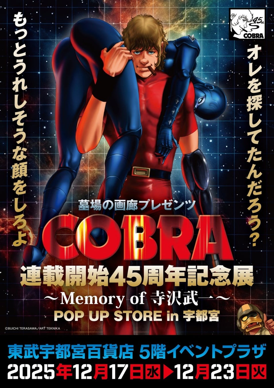 ★イベント情報★COBRA POP UP STOR〜Memory of 寺沢武一〜 in 宇都宮開催。2025年12月17日(水)から、東武宇都宮百貨店でコブラたちとまた会える！