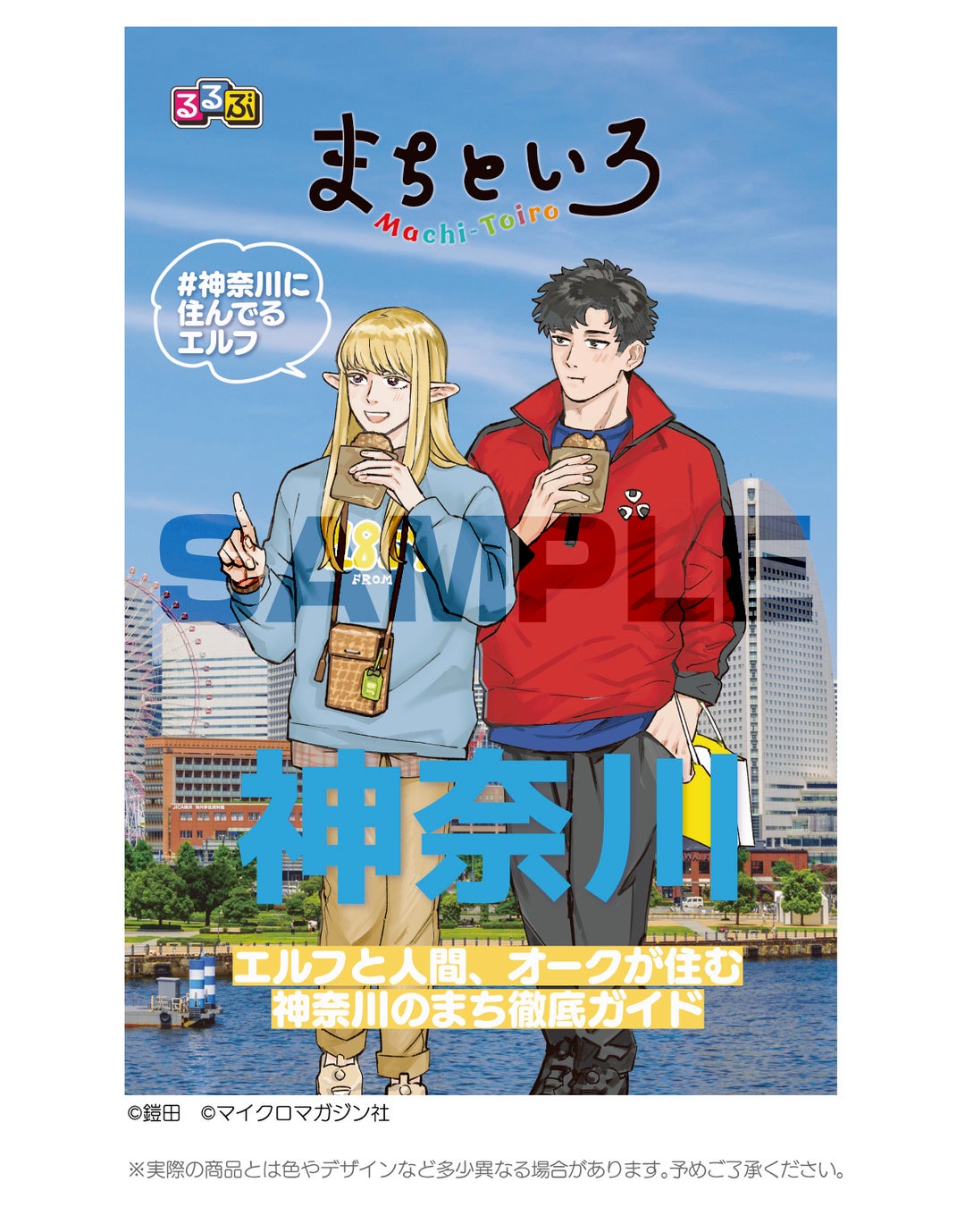 『#神奈川に住んでるエルフ』×JTBパブリッシング『るるぶ まちといろ 神奈川』×『書泉』コラボ！コラボブックカバーがもらえる特典をプレゼント！