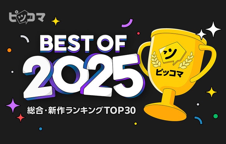 ピッコマで今年最も読まれた年間ランキング『ピッコマ BEST OF 2025』発表！