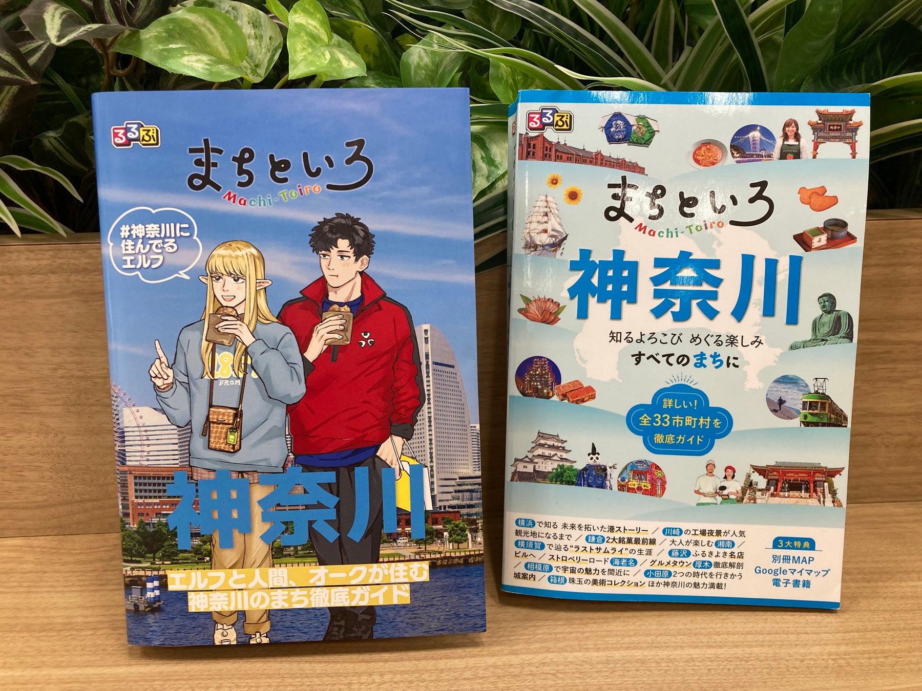 『#神奈川に住んでるエルフ』×『るるぶ まちといろ 神奈川』コラボブックカバーを「書泉」で限定発売！　 12月10日（水）数量限定で発売開始