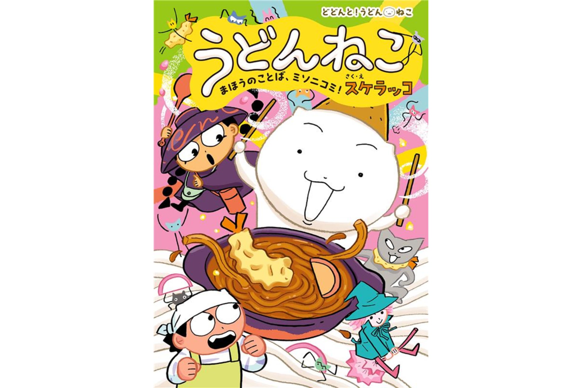 シリーズ累計8万部突破！　人気拡大中の「どどんと！うどん！ねこ」シリーズ、待望の4巻が発売！