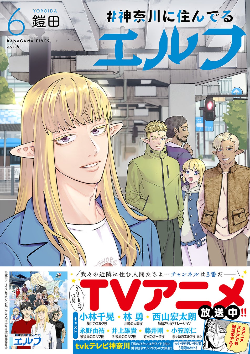 神奈川県あるあるネタ満載！TVアニメ＆ドラマ化 ご当地マンガ『#神奈川に住んでるエルフ』最新刊6巻、12月10日発売！コミックス限定の描き下ろし４コマも収録！