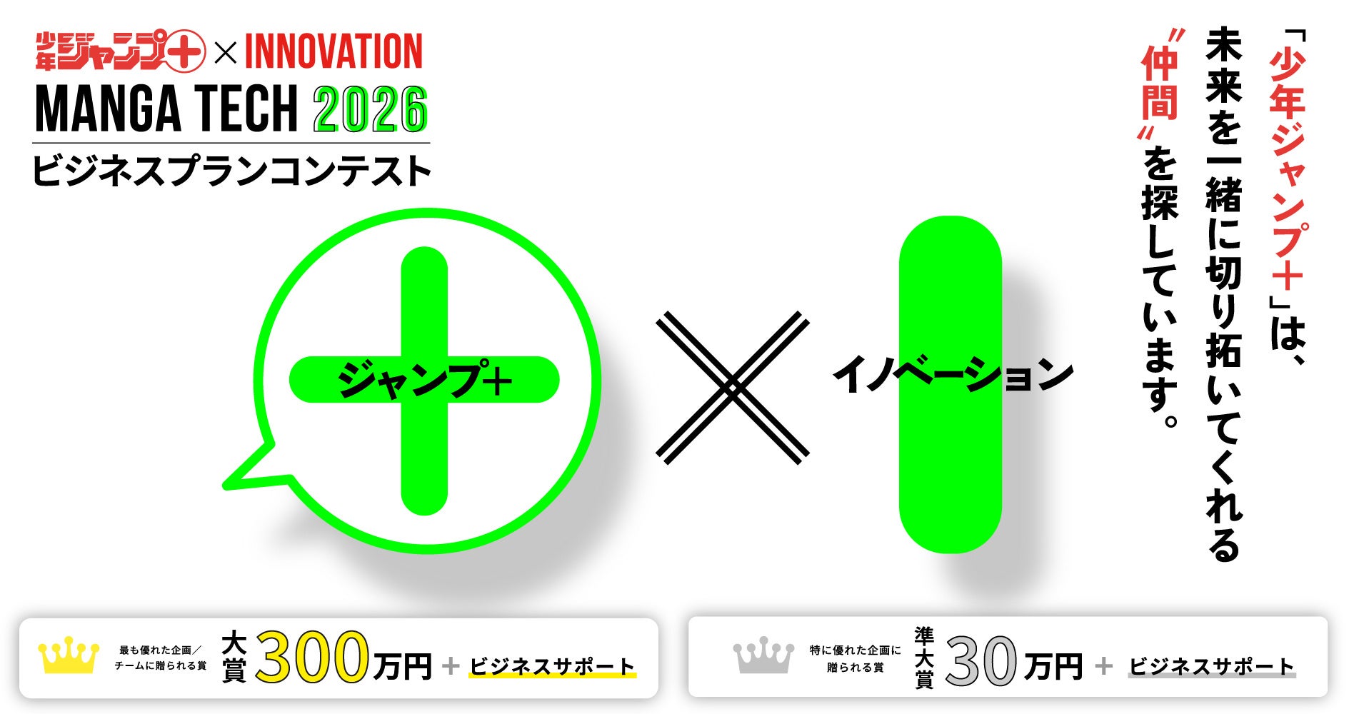 「少年ジャンプ＋」編集部によるビジネスプランコンテスト「マンガテック2026」募集開始！　審査員には、ジャンプ＋編集部のほかに、けんすう氏・深津貴之氏が就任！