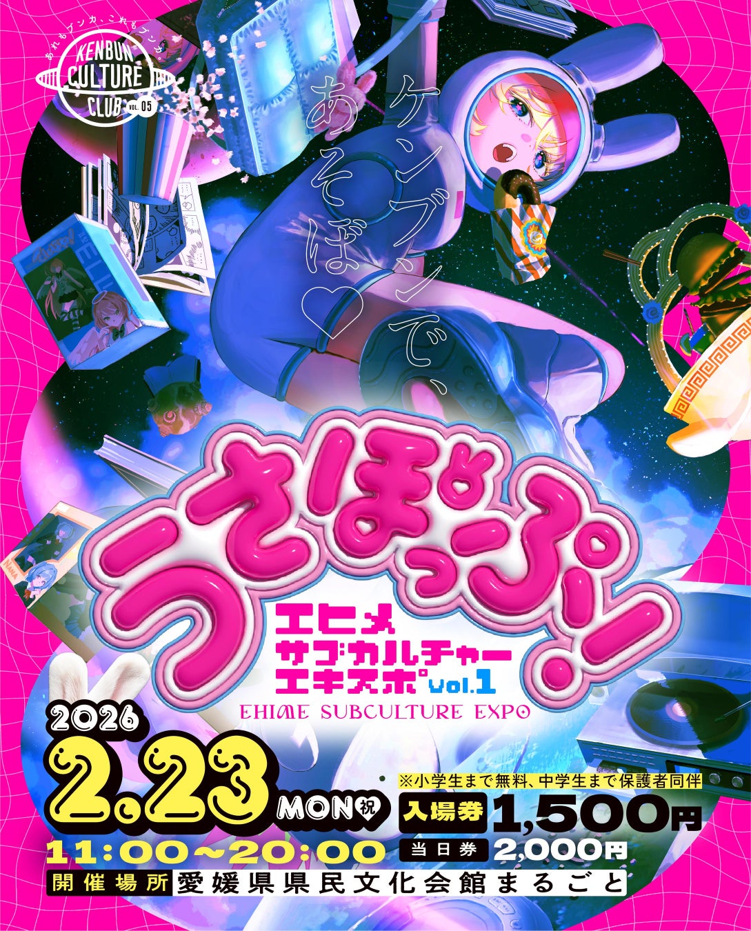 愛媛・大型サブカルチャー総合イベントEHIME SUBCULTURE EXPO vol.1「うさぽっぷ！」初開催