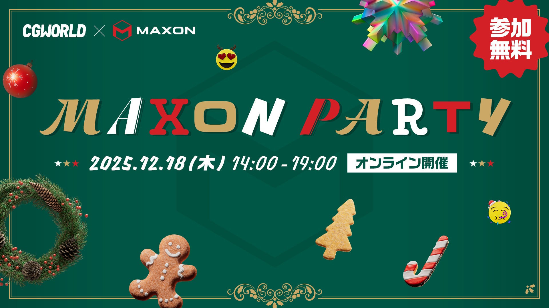 大好評イベント第二弾！グローバルに活躍するCGクリエイターが勢揃い！CGWORLD × Maxon『MAXON PARTY ’25 Xmas』、12月18日（木）開催｜参加無料