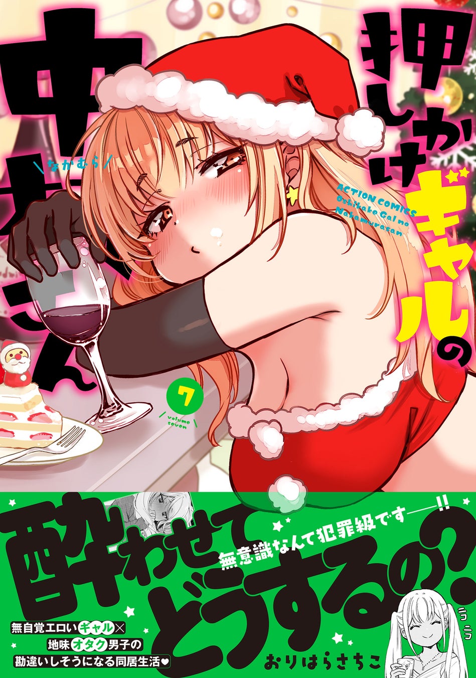 SNSで話題！続々重版の超人気ラブコメ『押しかけギャルの中村さん』第7巻が12月11日に発売！ 3巻分無料など豪華なキャンペーンが目白押し！