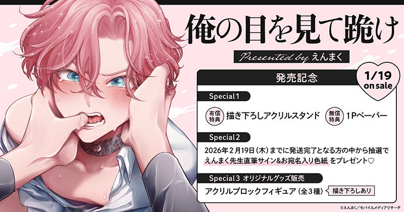 直筆サイン色紙が当たる！えんまく先生『俺の目を見て跪け』発売記念キャンペーン開催！【ホーリンラブブックス】