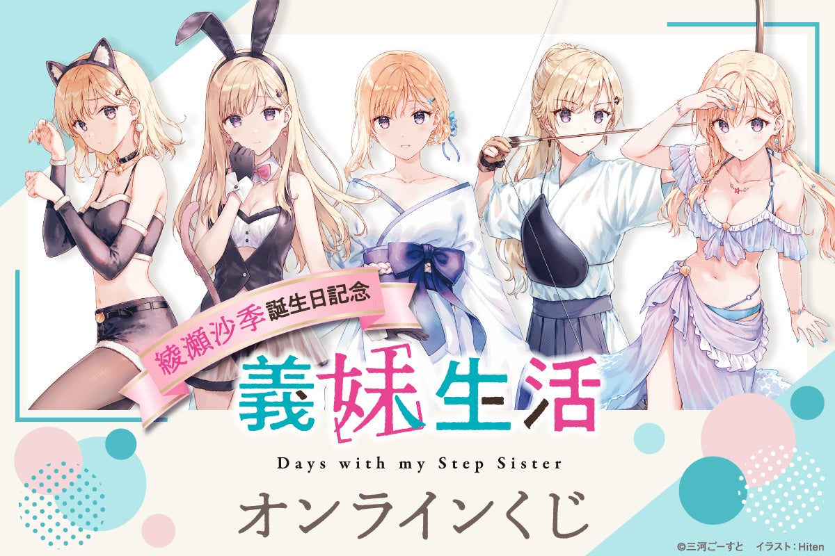 MF文庫Jの人気作品『義妹生活』より綾瀬沙季の誕生日をお祝いして、オンラインくじが登場！！