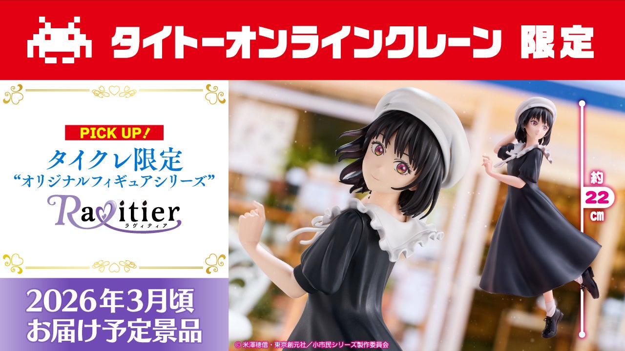 タイトーオンラインクレーン限定フィギュアブランド「Ravitier（ラヴィティア）」からTVアニメ「小市民シリーズ」より小佐内ゆきが2025年12月16日（火）0時より登場！