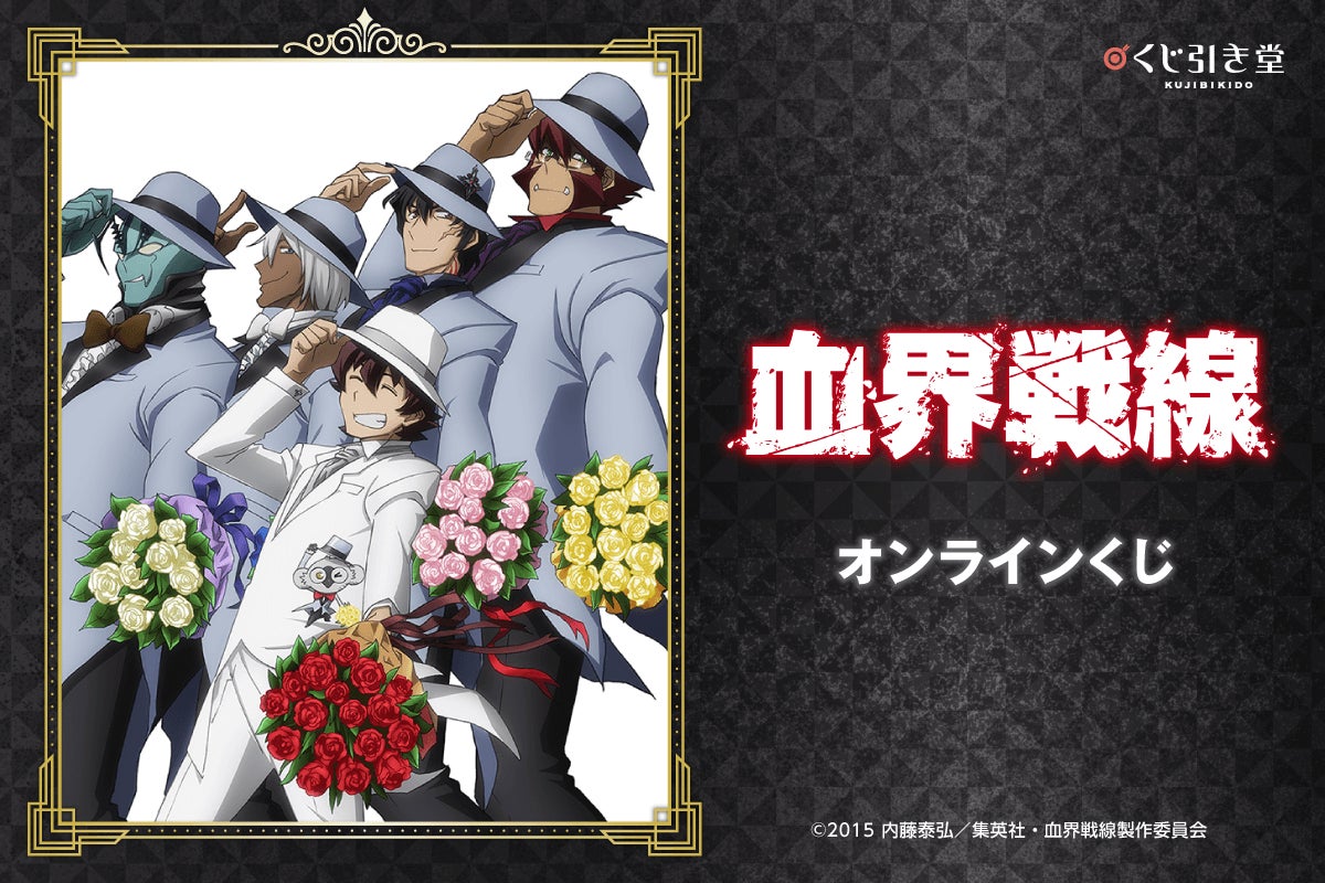 TVアニメ「血界戦線」より、雑誌用イラストを使用したオンラインくじが登場！　雑誌用イラストと場面写を使用した豪華賞品が盛りだくさん!!