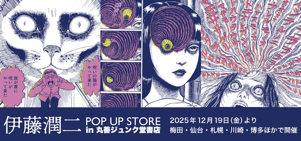 伊藤 潤二 POP UP STORE in 丸善ジュンク堂書店