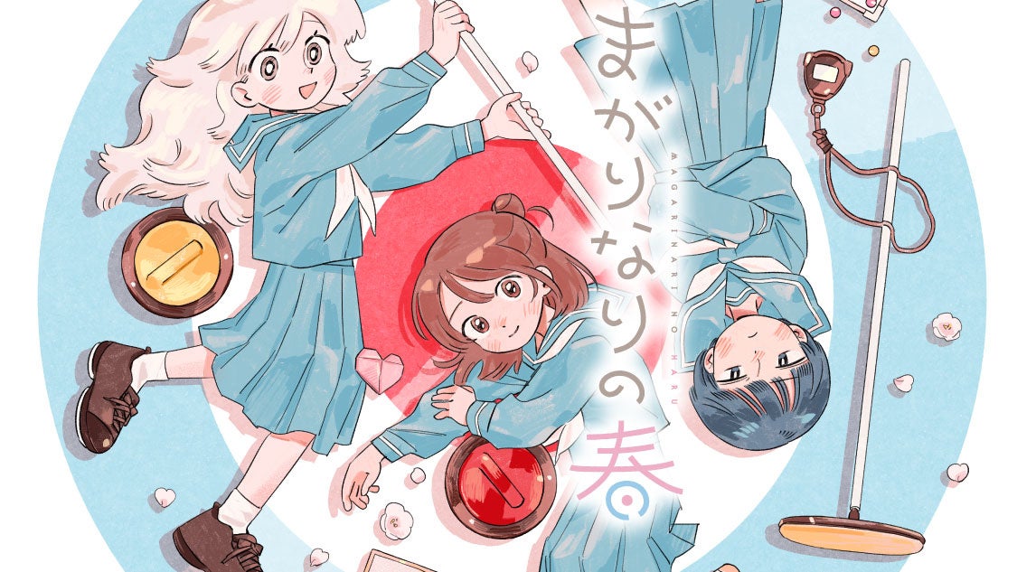 曲がりぶつかる、氷上の青春！『まがりなりの春』(伊波日和)が、コミックDAYSで12月11日より連載配信スタート！